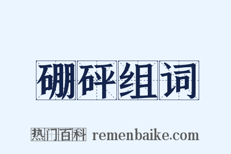 硼砰组词是什么意思的图片